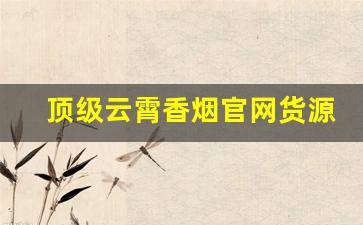 顶级云霄香烟官网货源-云霄香烟高端包装