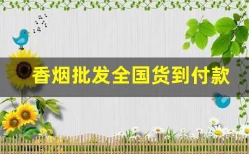 香烟批发全国货到付款价目表-香烟进价价目表