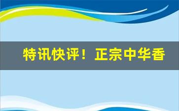 特讯快评！正宗中华香烟批发“弊衣箪食”