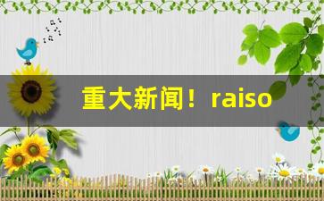 重大新闻！raison香烟有几种口味“威风凛凛”