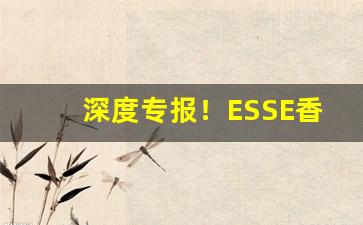 深度专报！ESSE香烟无爆珠“暧昧之事”
