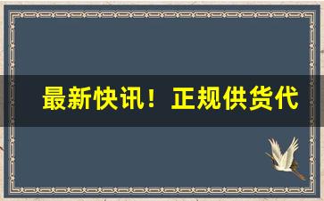 最新快讯！正规供货代理平台“酬应如流”