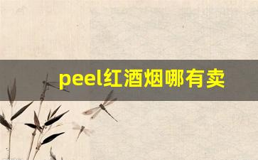 peel红酒烟哪有卖的-peel烟天津哪有卖的