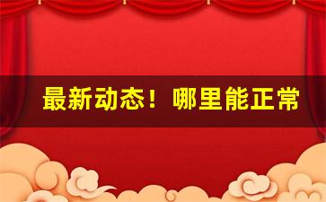 最新动态！哪里能正常发货“博通经籍”