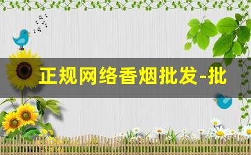 正规网络香烟批发-批发高档烟