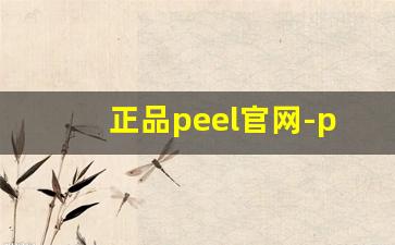 正品peel官网-peel官方旗舰店多少钱
