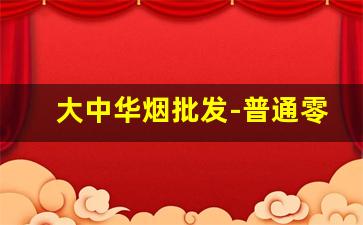 大中华烟批发-普通零售店烟的价格表