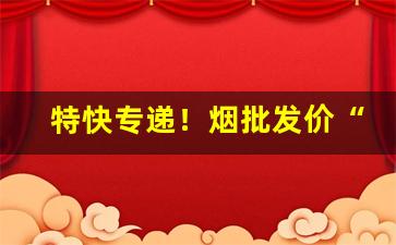 特快专递！烟批发价“带甲百万”