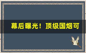 幕后曝光！顶级国烟可进超市免费招代理“多愁善感”