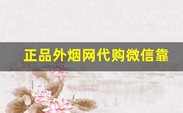 正品外烟网代购微信靠谱烟代官方商城-如何查询海外正品烟