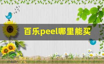 百乐peel哪里能买单包的-peel百乐网上哪里可以买