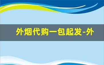 外烟代购一包起发-外烟代销靠谱