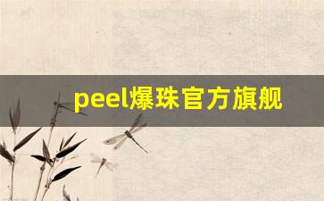 peel爆珠官方旗舰店是哪里产的-peel爆珠广东哪里有卖的