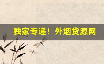独家专递！外烟货源网1688微商“丁一卯二”