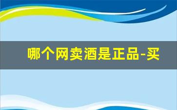 哪个网卖酒是正品-买酒在哪里买可靠网上