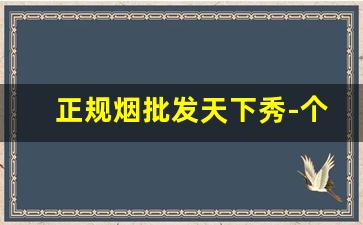 正规烟批发天下秀-个人去哪里批发烟