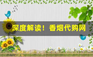 深度解读！香烟代购网站有哪些“丰屋蔀家”