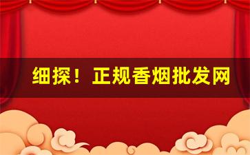 细探！正规香烟批发网站一手货源“伏节死义”