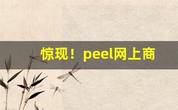 惊现！peel网上商城“点睛之笔”
