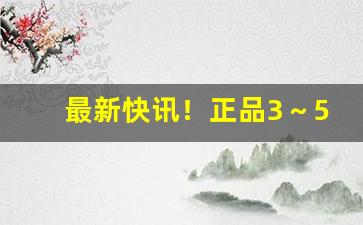 最新快讯！正品3～5块钱低价香烟批发“方外司马”