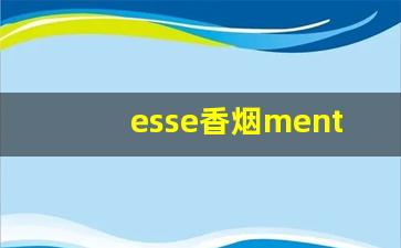 esse香烟menthol多少钱-esse香烟doubleshot价格