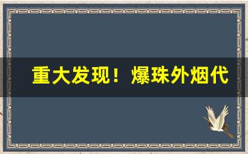 重大发现！爆珠外烟代购微信号“不失毫厘”