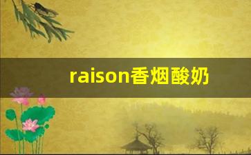 raison香烟酸奶味-raison哪里买