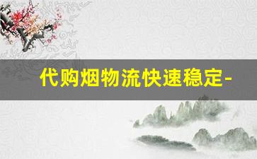 代购烟物流快速稳定-国内快递进口烟