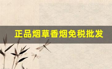 正品烟草香烟免税批发-免税保真烟批发