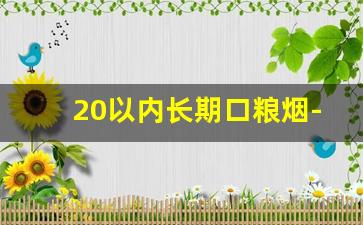 20以内长期口粮烟-平民口粮烟排行榜