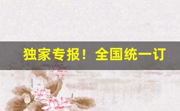 独家专报！全国统一订烟“八两半斤”