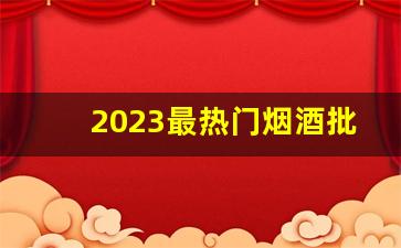 2023最热门烟酒批发网站-2024最火酒水产品