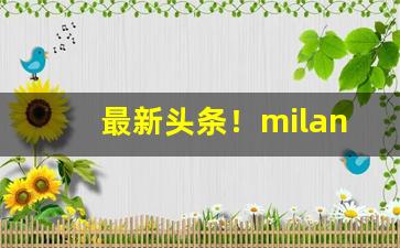 最新头条！milano香烟中国有卖的吗“三顾茅庐”