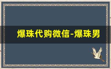 爆珠代购微信-爆珠男士必备