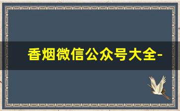 香烟微信公众号大全-香烟名字当昵称