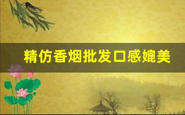 精仿香烟批发口感媲美！-仿香烟哪里有卖