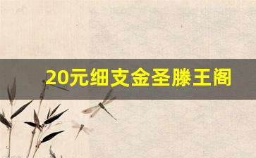 20元细支金圣滕王阁-金圣滕王阁长天一色黄盒价格