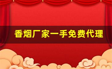 香烟厂家一手免费代理直供超市-正规烟批发销售