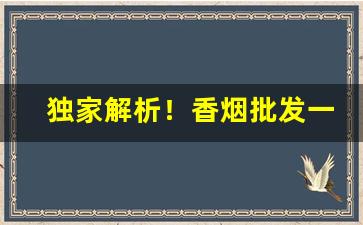 独家解析！香烟批发一手货源货到付款：加入全国烟草群“改名易姓”