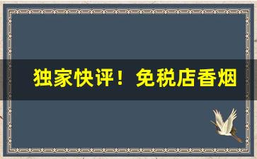 独家快评！免税店香烟代购“层次井然”