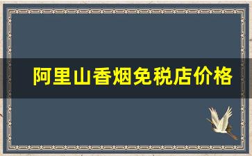 阿里山香烟免税店价格表图片-阿里山免税香烟价目表