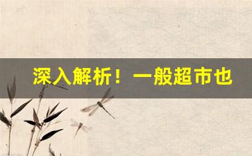 深入解析！一般超市也能买到女生香烟“恶茶白赖”