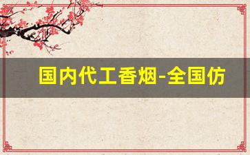 国内代工香烟-全国仿香烟的地方