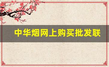 中华烟网上购买批发联系电话-中华烟专卖店的价格