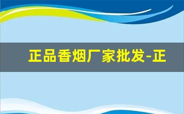 正品香烟厂家批发-正品烟厂家直销