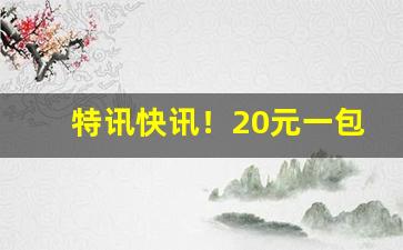 特讯快讯！20元一包的黄山烟有哪几种“猝然长逝”