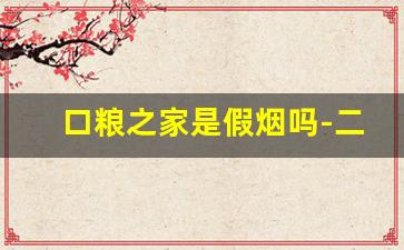 口粮之家是假烟吗-二类烟是正品吗
