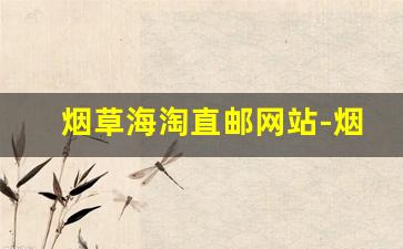 烟草海淘直邮网站-烟草海淘网站全中文有哪些