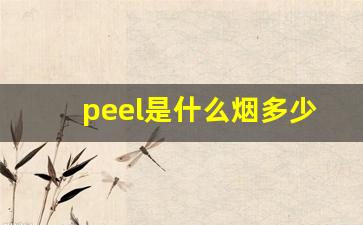 peel是什么烟多少钱绿色-peel是什么档次的烟
