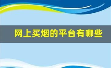 网上买烟的平台有哪些-个人正规购烟
